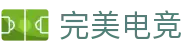 完美电竞-不负热爱,成就竞梦